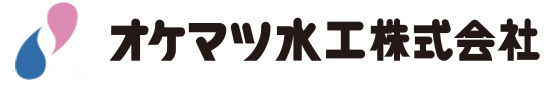 オケマツ水工株式会社